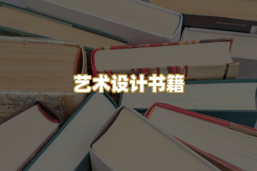 艺术设计书籍