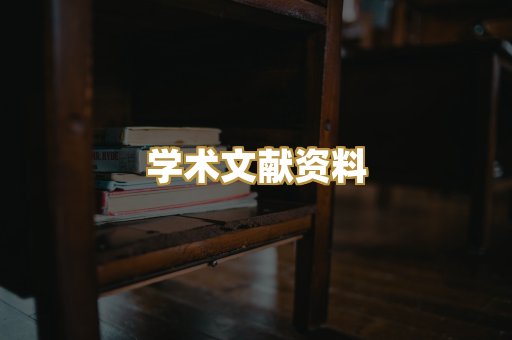 学术文献资料
