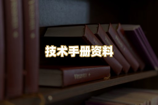 技术手册资料